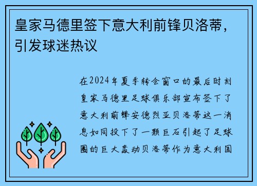 皇家马德里签下意大利前锋贝洛蒂，引发球迷热议