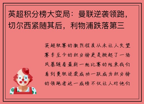 英超积分榜大变局：曼联逆袭领跑，切尔西紧随其后，利物浦跌落第三