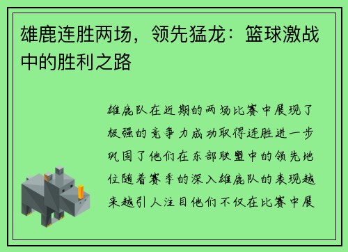 雄鹿连胜两场，领先猛龙：篮球激战中的胜利之路