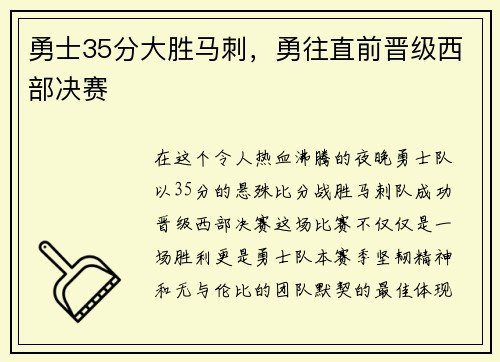 勇士35分大胜马刺，勇往直前晋级西部决赛