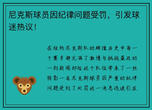 尼克斯球员因纪律问题受罚，引发球迷热议！