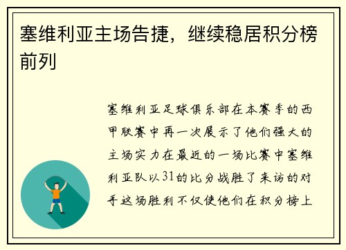 塞维利亚主场告捷，继续稳居积分榜前列