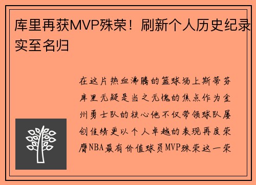库里再获MVP殊荣！刷新个人历史纪录实至名归