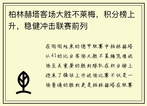 柏林赫塔客场大胜不莱梅，积分榜上升，稳健冲击联赛前列