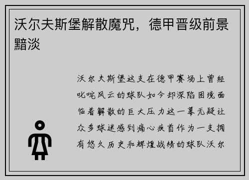 沃尔夫斯堡解散魔咒，德甲晋级前景黯淡
