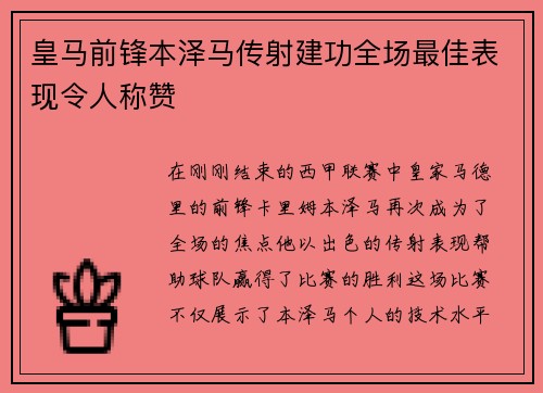 皇马前锋本泽马传射建功全场最佳表现令人称赞