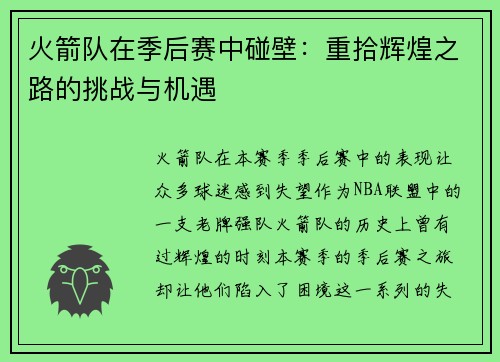 火箭队在季后赛中碰壁：重拾辉煌之路的挑战与机遇