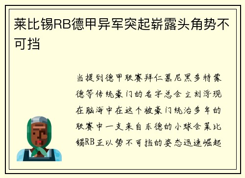 莱比锡RB德甲异军突起崭露头角势不可挡