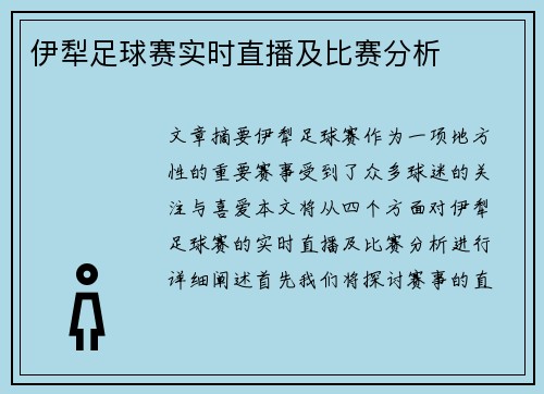 伊犁足球赛实时直播及比赛分析