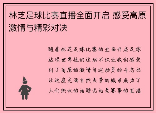 林芝足球比赛直播全面开启 感受高原激情与精彩对决