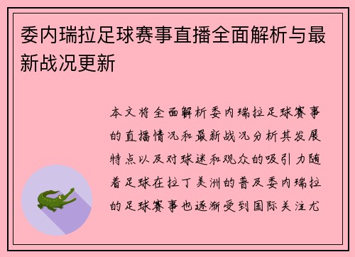 委内瑞拉足球赛事直播全面解析与最新战况更新