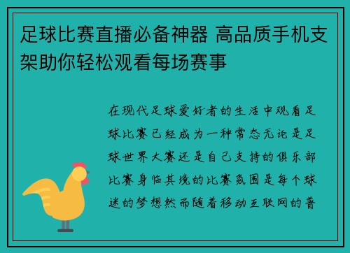 足球比赛直播必备神器 高品质手机支架助你轻松观看每场赛事